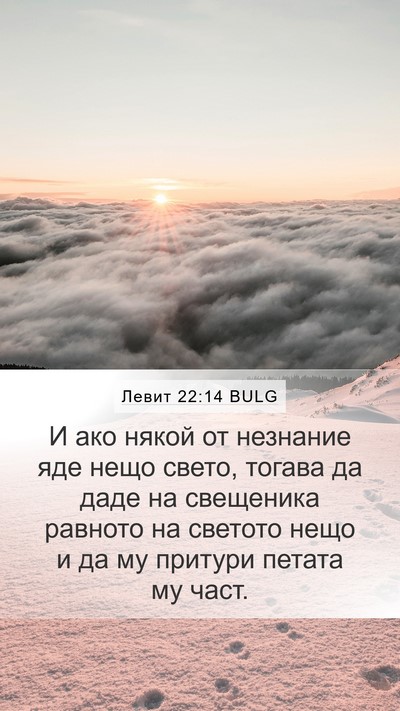 Левит 22:14 BULG Bible Verse Image