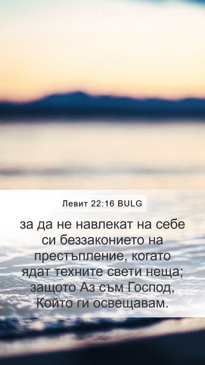 Левит 22:16 BULG Bible Verse Image