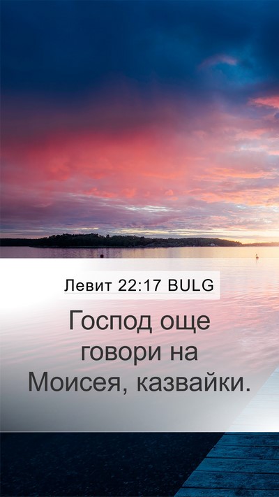 Левит 22:17 BULG Mobile Phone Wallpaper - Господ още говори на - Mobile Bible Verse Wallpaper
