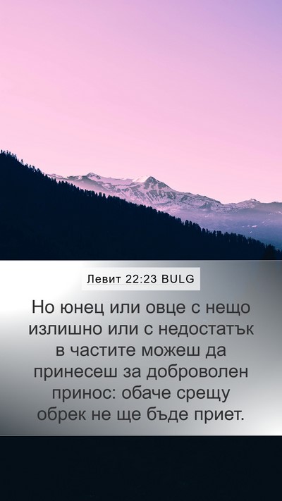 Левит 22:23 BULG Bible Verse Image