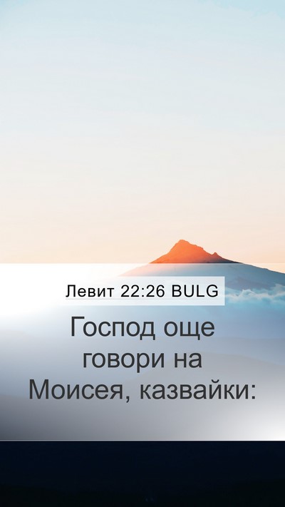 Левит 22:26 BULG Mobile Phone Wallpaper - Господ още говори на - Mobile Bible Verse Wallpaper