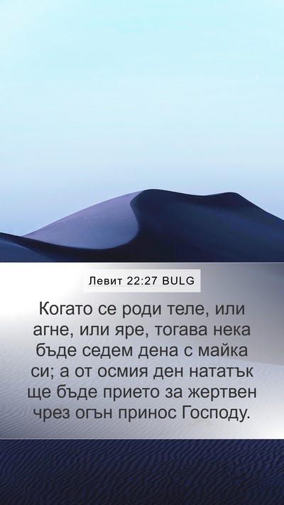 Левит 22:27 BULG Mobile Phone Wallpaper - Когато се роди теле, или - Mobile Bible Verse Wallpaper