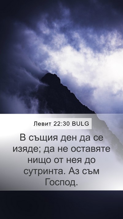 Левит 22:30 BULG Bible Verse Image