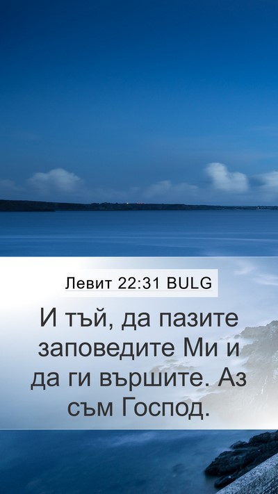 Левит 22:31 BULG Bible Verse Image