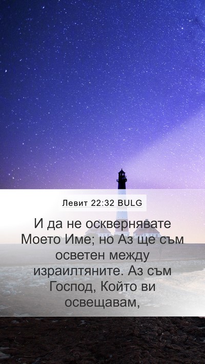 Левит 22:32 BULG Bible Verse Image