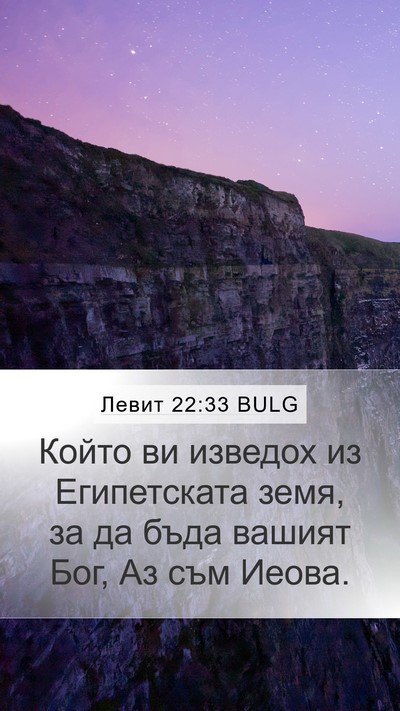 Левит 22:33 BULG Bible Verse Image