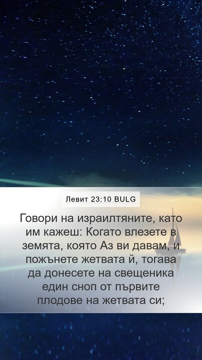 Левит 23:10 BULG Bible Verse Image