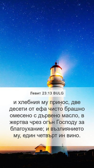 Левит 23:13 BULG Bible Verse Image