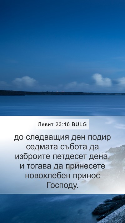 Левит 23:16 BULG Mobile Phone Wallpaper - до следващия ден подир - Mobile Bible Verse Wallpaper