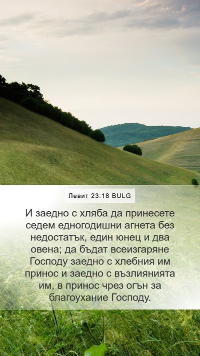 Левит 23:18 BULG Mobile Phone Wallpaper - И заедно с хляба да - Mobile Bible Verse Wallpaper