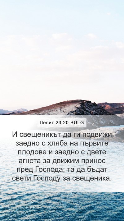 Левит 23:20 BULG Bible Verse Image