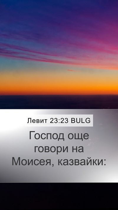 Левит 23:23 BULG Mobile Phone Wallpaper - Господ още говори на - Mobile Bible Verse Wallpaper