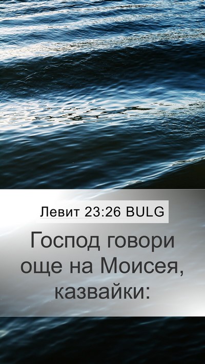 Левит 23:26 BULG Bible Verse Image