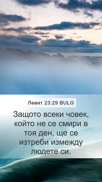 Левит 23:29 BULG Bible Verse Image