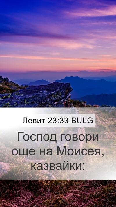 Левит 23:33 BULG Bible Verse Image