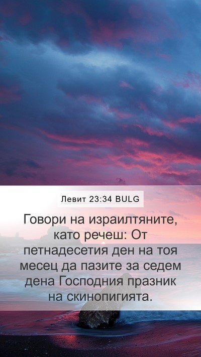 Левит 23:34 BULG Bible Verse Image