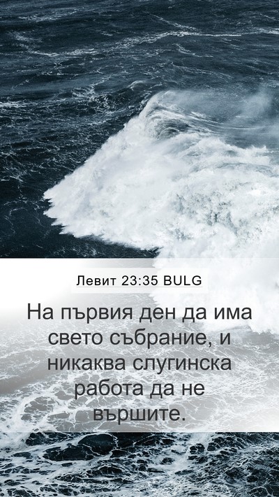 Левит 23:35 BULG Bible Verse Image
