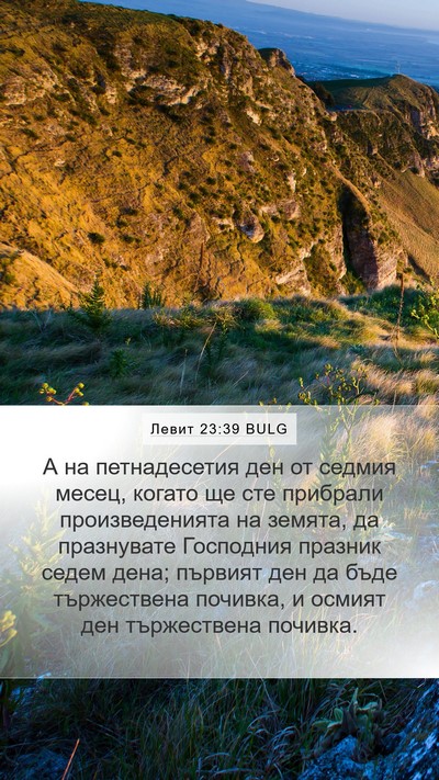 Левит 23:39 BULG Mobile Phone Wallpaper - А на петнадесетия ден от - Mobile Bible Verse Wallpaper