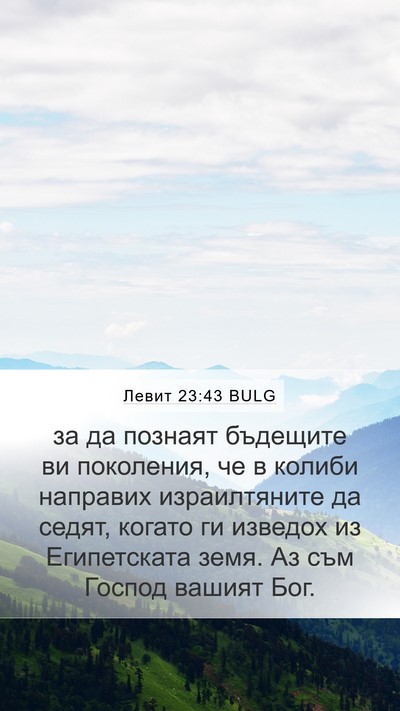 Левит 23:43 BULG Bible Verse Image