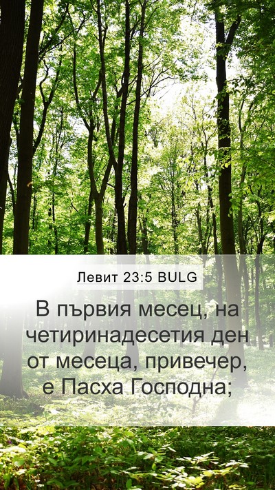 Левит 23:5 BULG Bible Verse Image