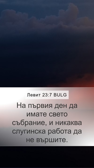 Левит 23:7 BULG Bible Verse Image