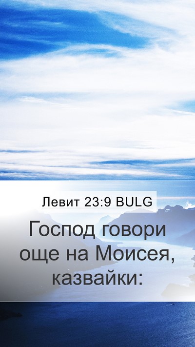Левит 23:9 BULG Mobile Phone Wallpaper - Господ говори още на - Mobile Bible Verse Wallpaper