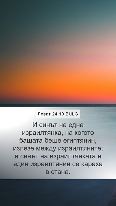 Левит 24:10 BULG Bible Verse Image
