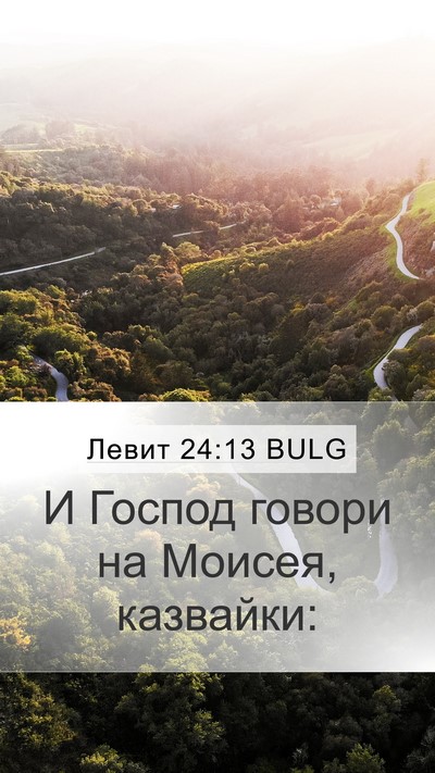 Левит 24:13 BULG Mobile Phone Wallpaper - И Господ говори на Моисея, - Mobile Bible Verse Wallpaper
