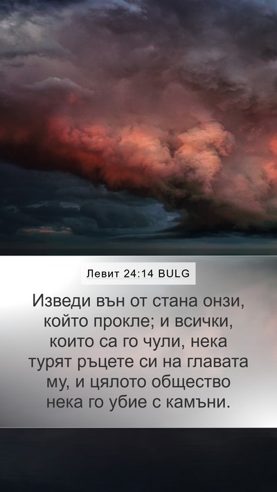 Левит 24:14 BULG Bible Verse Image