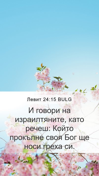 Левит 24:15 BULG Bible Verse Image