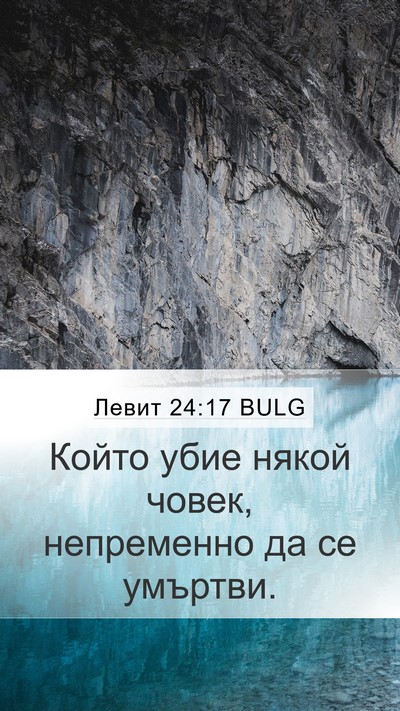 Левит 24:17 BULG Bible Verse Image