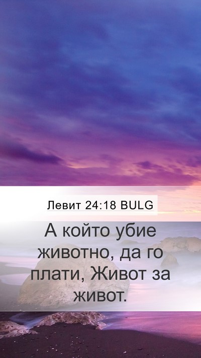 Левит 24:18 BULG Mobile Phone Wallpaper - А който убие животно, да го - Mobile Bible Verse Wallpaper