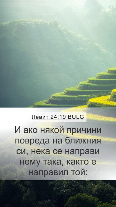 Левит 24:19 BULG Bible Verse Image