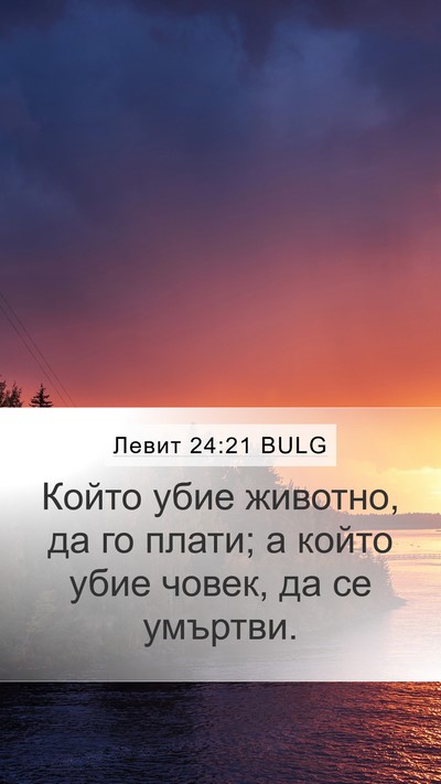 Левит 24:21 BULG Mobile Phone Wallpaper - Който убие животно, да го - Mobile Bible Verse Wallpaper