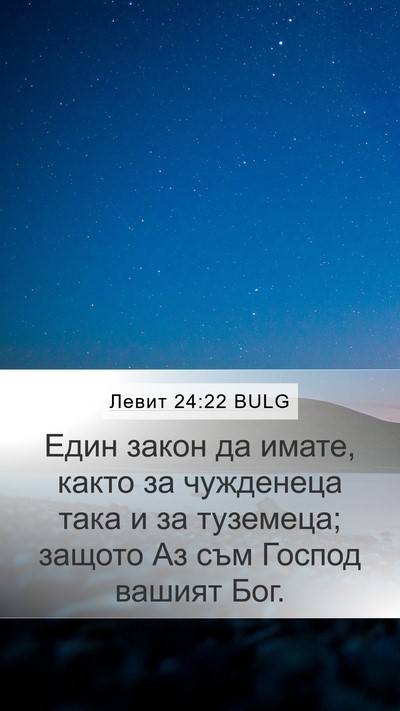 Левит 24:22 BULG Bible Verse Image