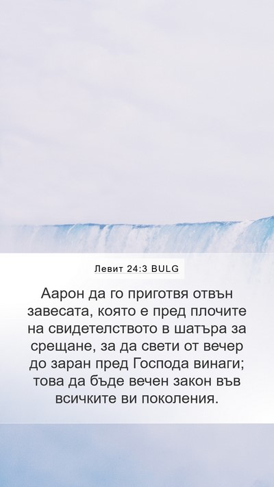 Левит 24:3 BULG Mobile Phone Wallpaper - Аарон да го приготвя отвън - Mobile Bible Verse Wallpaper