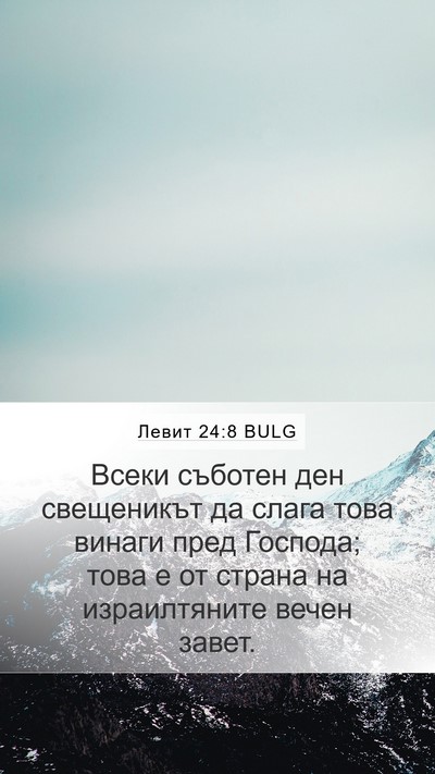 Левит 24:8 BULG Mobile Phone Wallpaper - Всеки съботен ден - Mobile Bible Verse Wallpaper