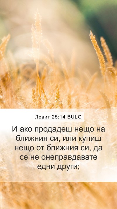 Левит 25:14 BULG Mobile Phone Wallpaper - И ако продадеш нещо на - Mobile Bible Verse Wallpaper