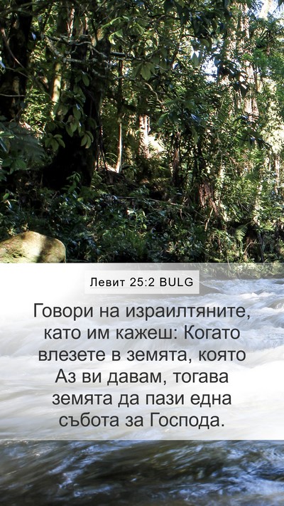 Левит 25:2 BULG Bible Verse Image