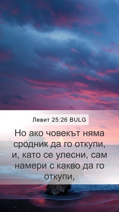 Левит 25:26 BULG Bible Verse Image