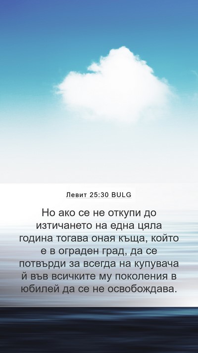 Левит 25:30 BULG Mobile Phone Wallpaper - Но ако се не откупи до - Mobile Bible Verse Wallpaper