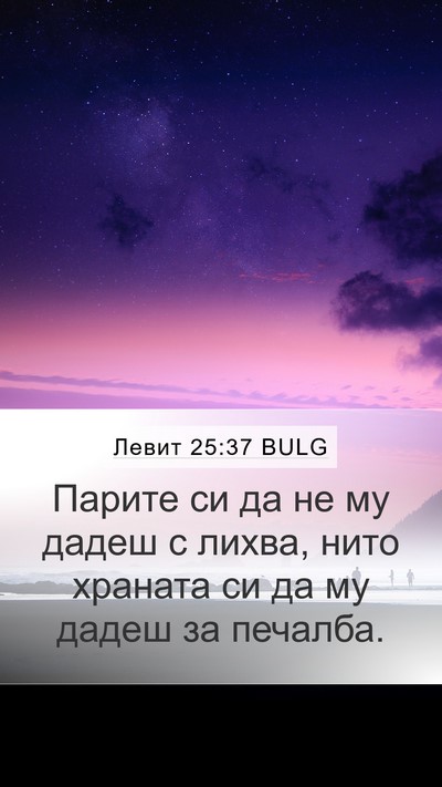 Левит 25:37 BULG Mobile Phone Wallpaper - Парите си да не му дадеш с - Mobile Bible Verse Wallpaper