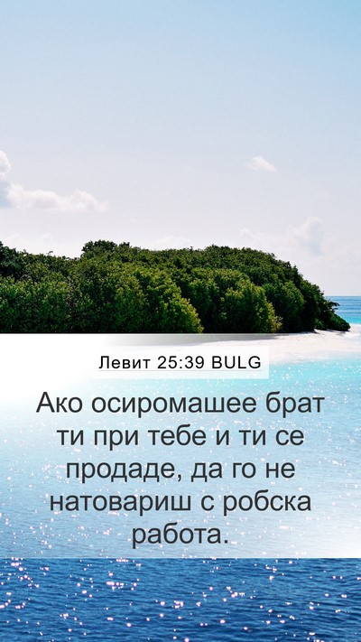 Левит 25:39 BULG Bible Verse Image