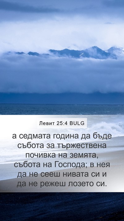 Левит 25:4 BULG Mobile Phone Wallpaper - а седмата година да бъде - Mobile Bible Verse Wallpaper
