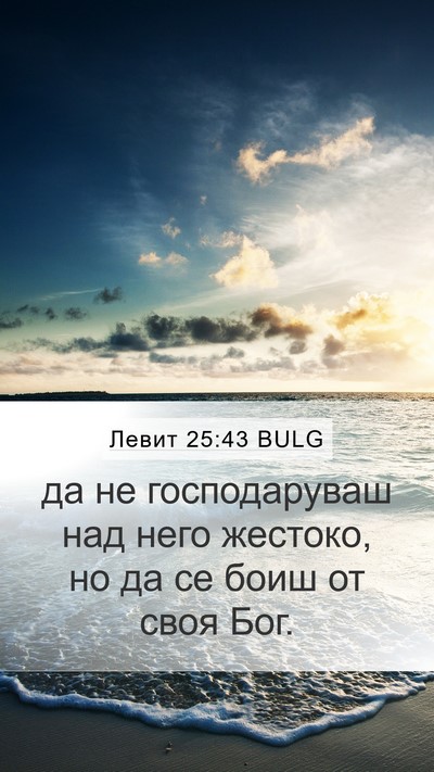 Левит 25:43 BULG Bible Verse Image