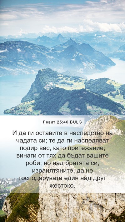 Левит 25:46 BULG Mobile Phone Wallpaper - И да ги оставите в - Mobile Bible Verse Wallpaper