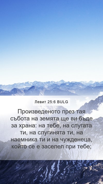 Левит 25:6 BULG Bible Verse Image