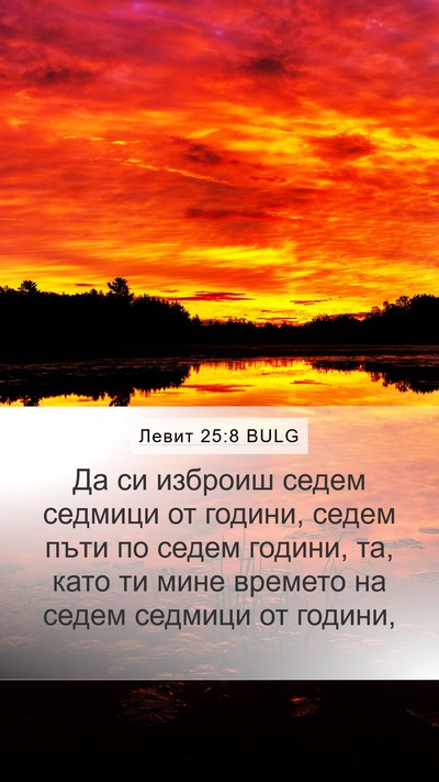 Левит 25:8 BULG Bible Verse Image