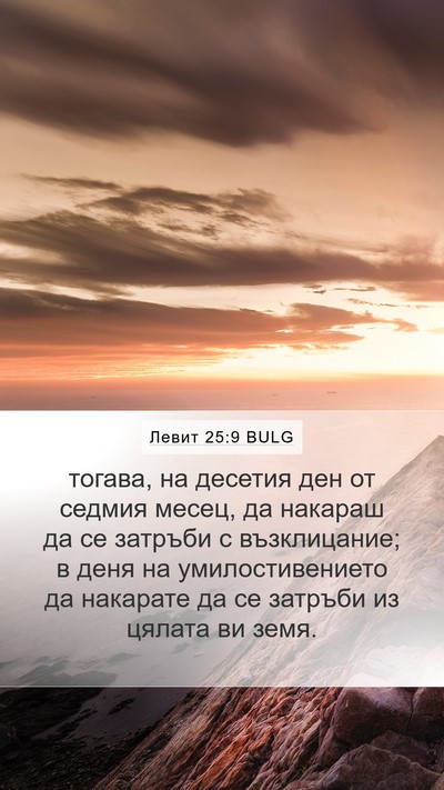 Левит 25:9 BULG Bible Verse Image