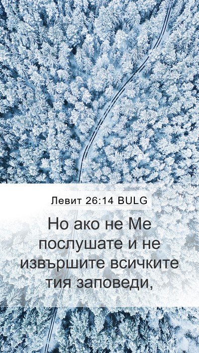 Левит 26:14 BULG Bible Verse Image